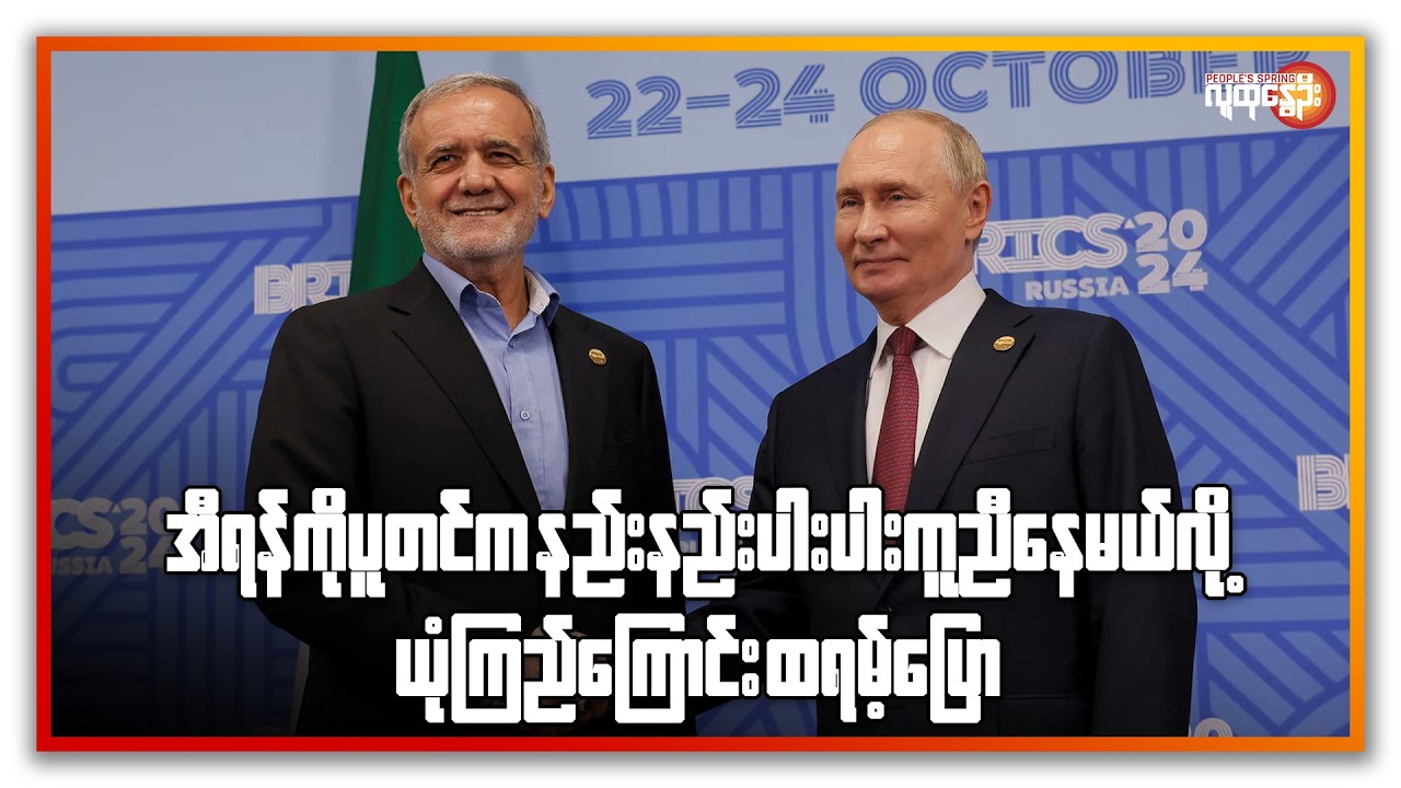 အီရန်ကို ပူတင်က နည်းနည်းပါးပါး ကူညီနေမယ်လို့ ယုံကြည်ကြောင်း ထရမ့်ပြော | People's Spring
