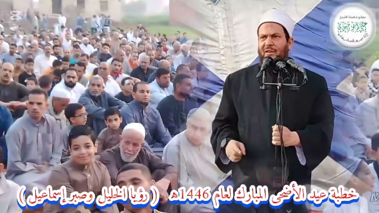 رؤيا الخليل وصبر إسماعيل!!عيد الأضحى المبارك لعام ١٤٤٦ه‍ للشيخ علي بن عبدالحكيم ـ وفقه الله تعالىٰ-