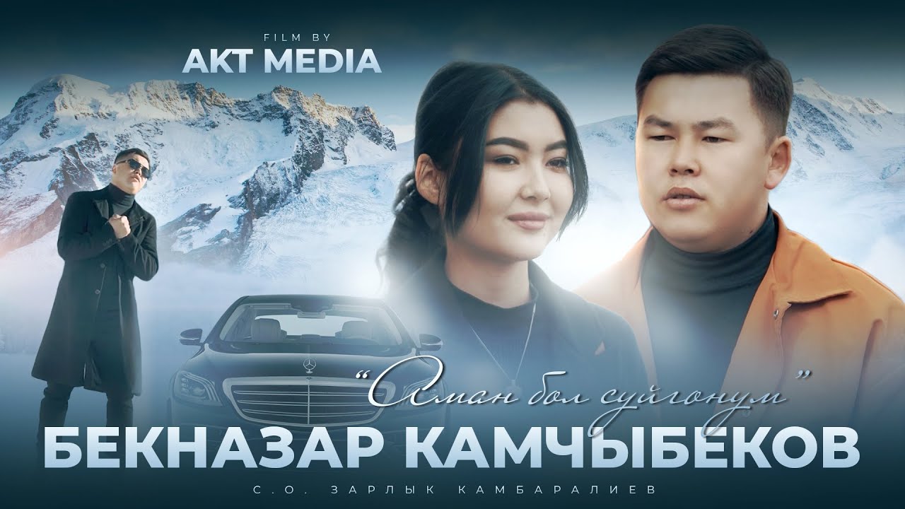 Бекназар Камчыбеков 