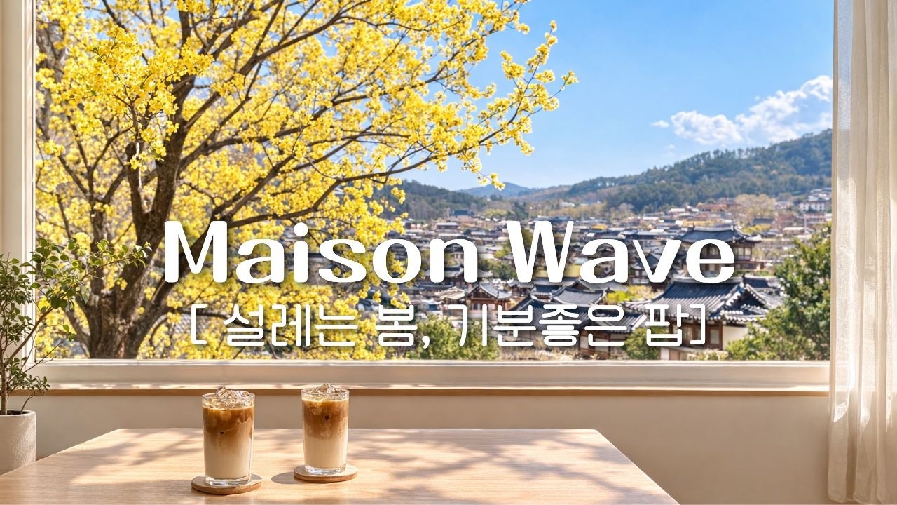 🌸설레이는 봄, 잔잔하게 틀어놓기 좋은 카페음악✨봄놀이에 기분 좋아지는 감성팝 플레이리스트☕ 감미로운 감성팝송 🎵