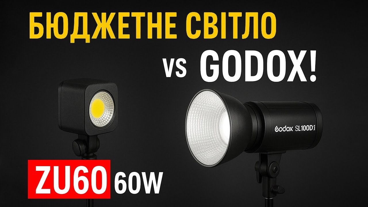 Цей пристрій змінить твоє освітлення! Світло за копійки.  ZU60 vs Godox 100D