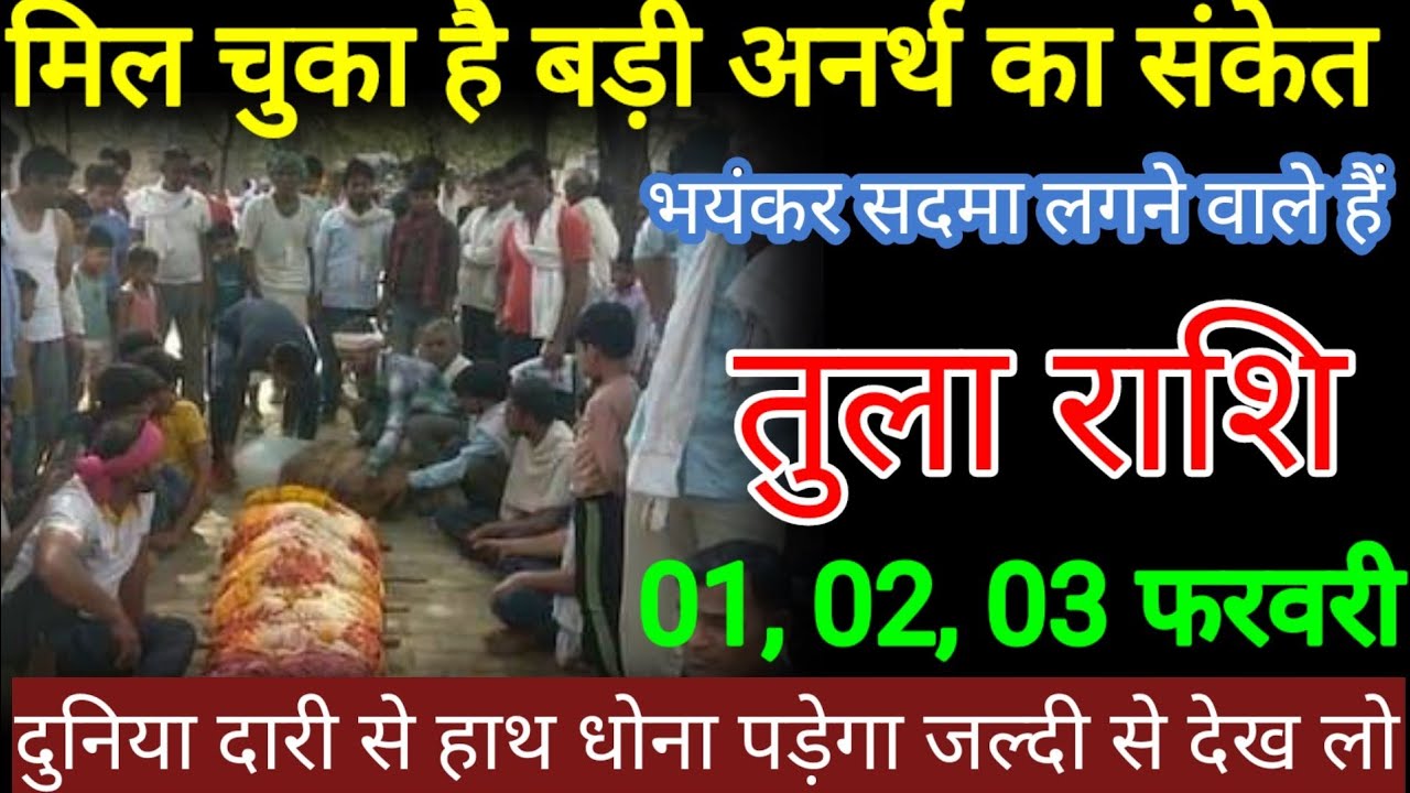 तुला राशि वालों 30,31 और 1 फरवरी मिल चुका है बड़ी अनर्थ घटनाएं की संकेत भयंकर सदमा लगने वाले हैं