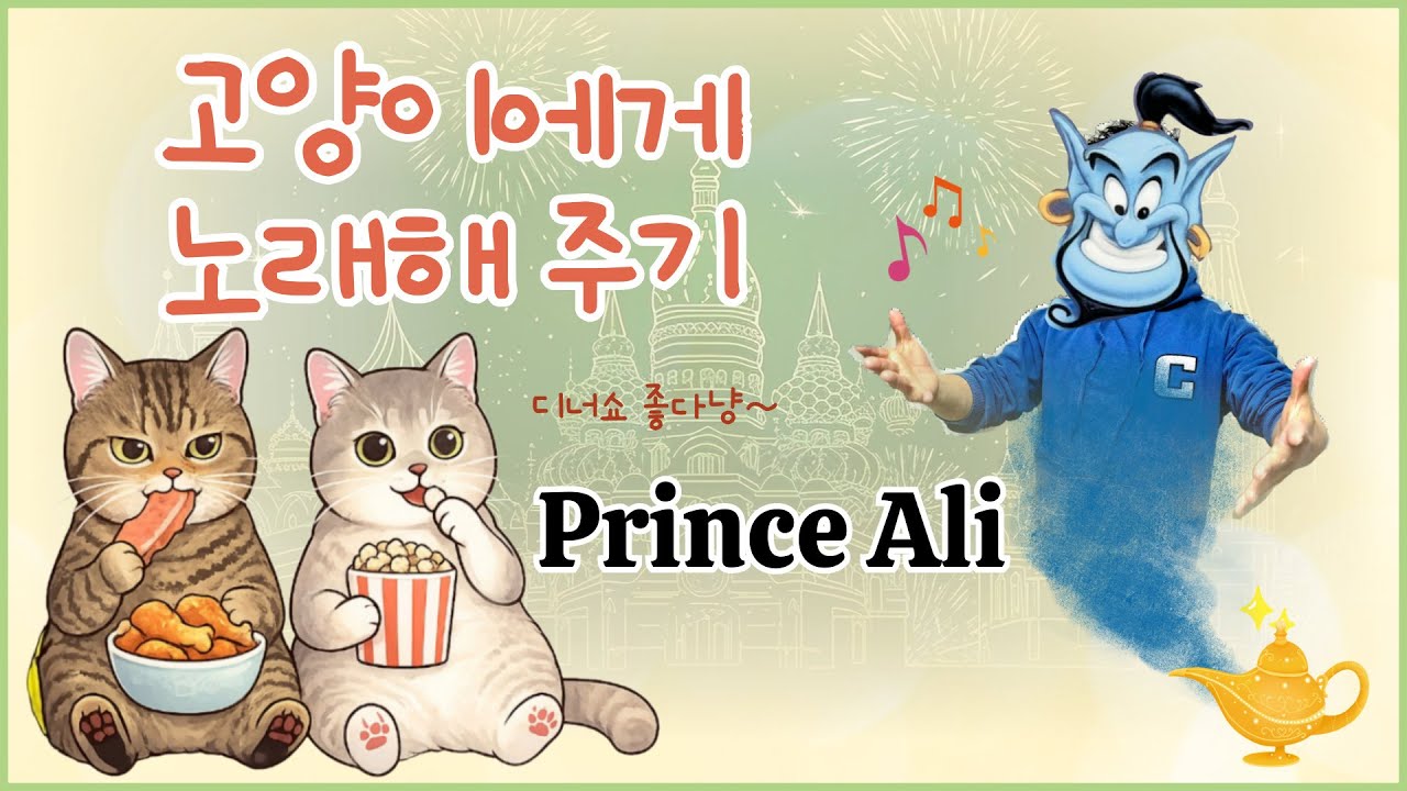 고양이에게 노래해주기 (Prince Ali) 🥰 🎶🎬 #프린스알리 #Princeali
