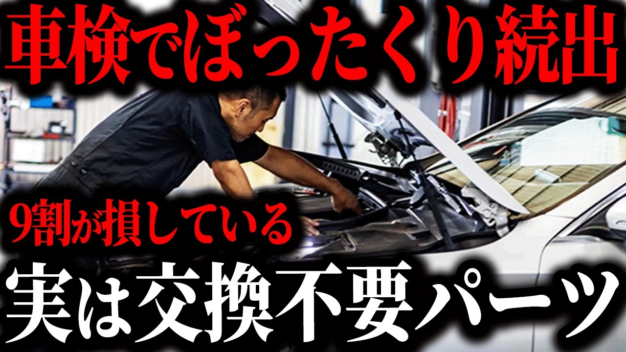 【知らないと大損】実はこっそりぼったくられている車検の闇を暴露…車検で交換すべき重要パーツとは【ゆっくり解説】