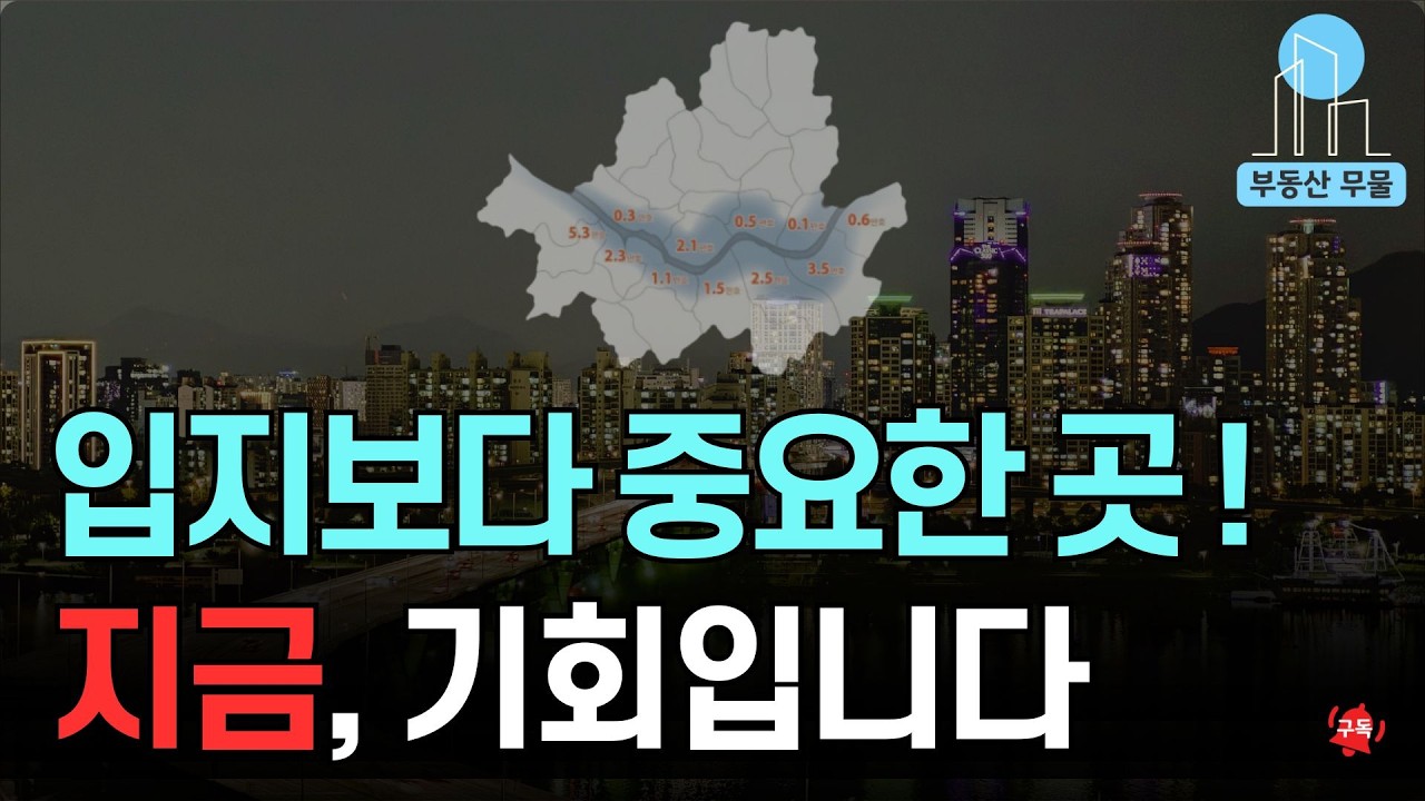 부동산 시세 들쭉날쭉, 한강벨트 아파트는 왜 다를까?