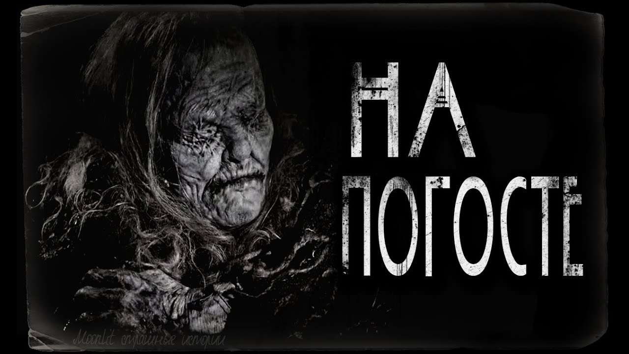 Страшные истории - На погосте. Страшилка на ночь.