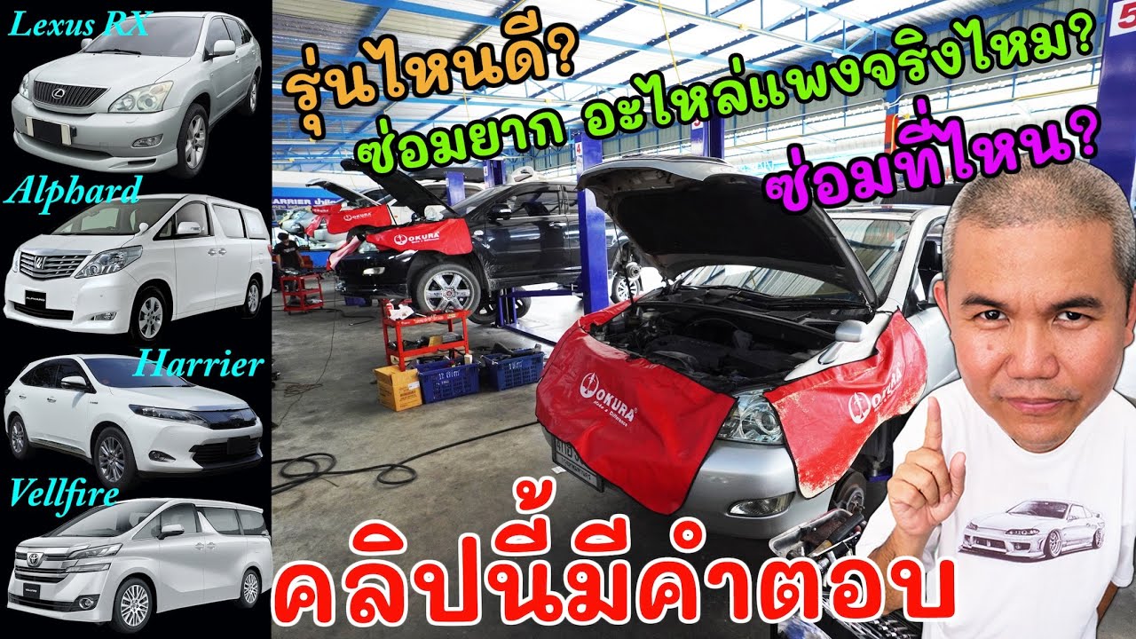 อู่ซ่อมรถดีๆ หาโคตรยาก ตระกูล Toyota +  Lexus รุ่น Alphard, Vellfire, Harrier และ RX ซ่อมที่ไหนจบสุด