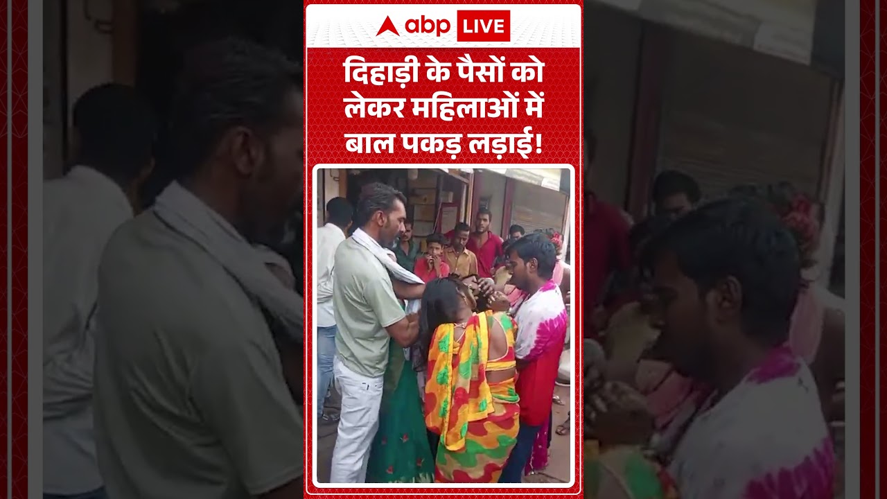 Viral News : दिहाड़ी के पैसों को लेकर महिलाओं में बाल पकड़ लड़ाई! | #ytshorts #viral #viralvideo