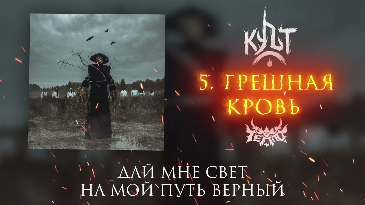 ТЕППО - ГРЕШНАЯ КРОВЬ (Альбом 