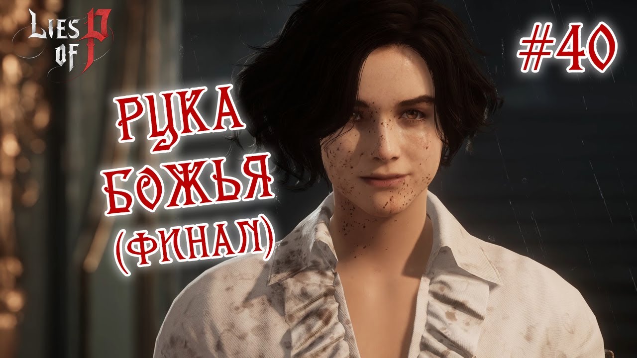 РУКА БОЖЬЯ (ФИНАЛ) - Lies of P #40