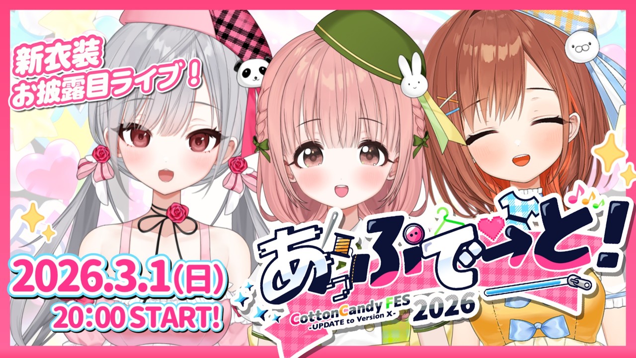 【LIVE配信】新衣装お披露目！CottonCandyFES 2026「あっぷで→と！」 【#CottonCandy 】
