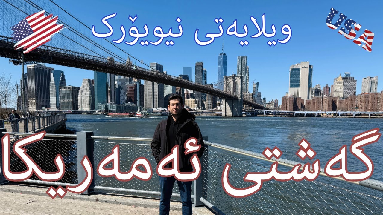 گەشتی ئەمەریکا | گەشتێکم بۆ ویلایەتی نیو یۆرک لێرەوە شوێنە گەشتیاریەکان ببینن لەگەڵم