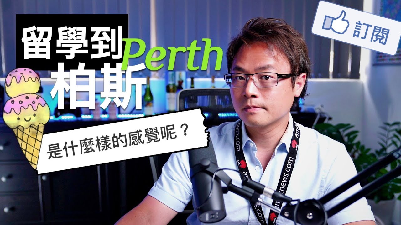 選擇留學柏斯，是什麼樣的感覺？