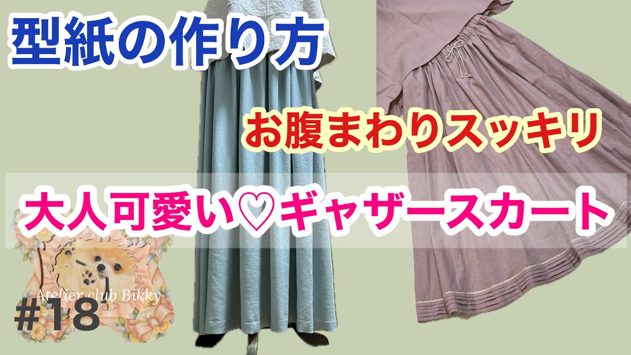 【ソーイング】大人可愛い♡ギャザースカート型紙の作り方/お腹まわりスッキリ/ギャザーをよせない/