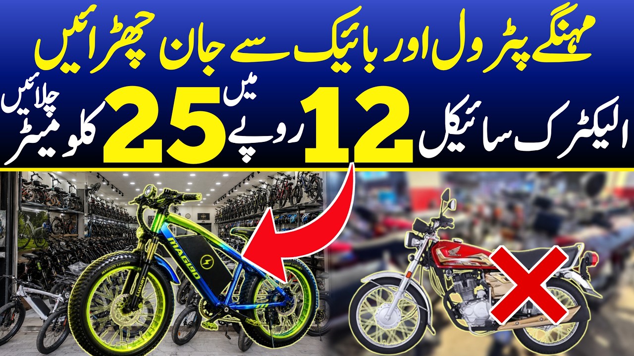 Cheapest Electric Cycles in Pakistan | New Electric Bicycle Stock Just Arrived |Save Money on Petrol