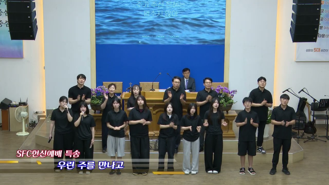 우린 주를 만나고/SFC헌신예배 특송/성은숲속교회 중고운동원&교사/25.8.3