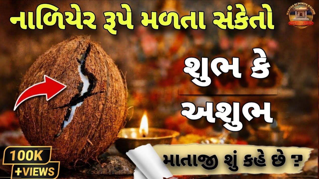 પૂજામાં નારિયેળ ખરાબ નીકળે તો શું સંકેત? 😨 | માતાજી શું કહે છે? l નારિયેળના સંકેતો સમજજો ❌
