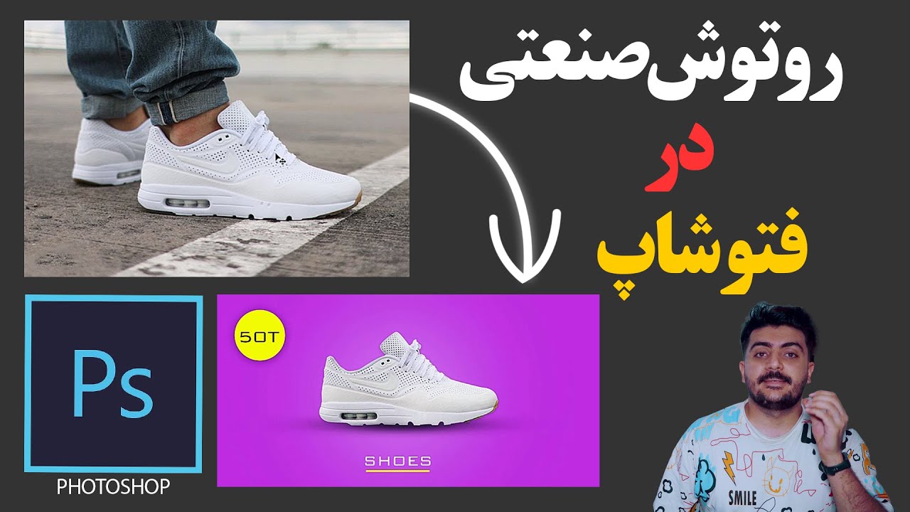 آموزش رتوش صنعتی در فتوشاپ - پیشرفته و تخصصی بازار کار