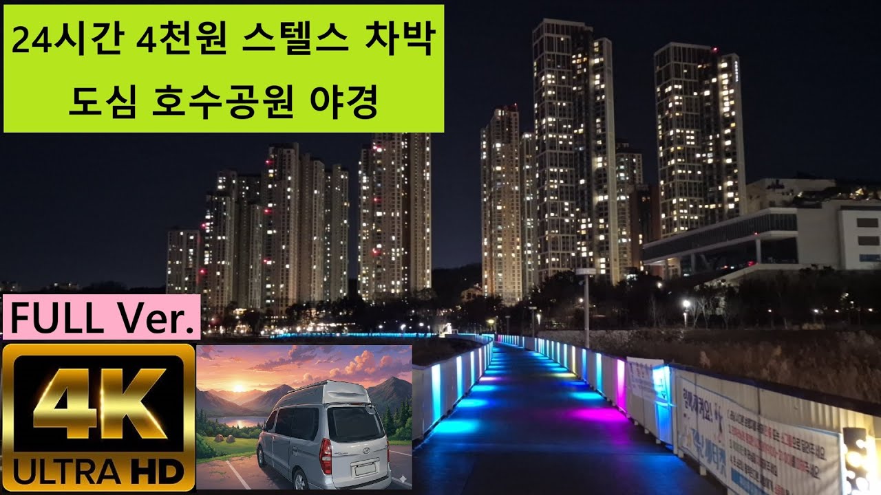 [4K] FULL Ver.  차박여행 24시간 4천원에 스텔스차박(온수화장실) 도심호수공원 야경도보고 걷고뛰고 (짧게보실분은 하이라이트 버젼으로 보세요)KOREA. suwon.