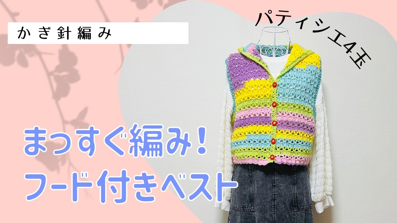 まっすぐ編み！フード付きベスト