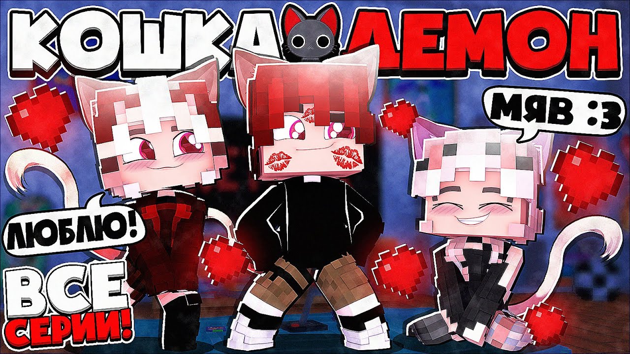 КОШКА ДЕМОН В МАЙНКРАФТ! ВСЕ СЕРИИ ПОДРЯД! МАРАФОН! 1 ЧАСТЬ