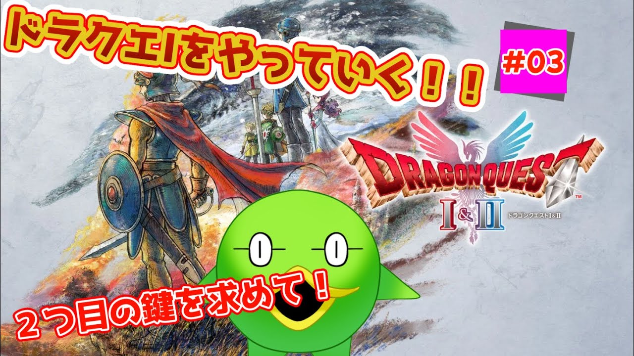 【セプ様と征く】ドラゴンクエストⅠ&Ⅱリメイク版　DQⅠ #03【完全初見DQⅠ&Ⅱ】