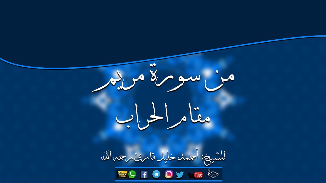 من سورة مريم مقام الرست الحجازي (حراب) للشيخ:أحمد خليل قارئ رحمه الله