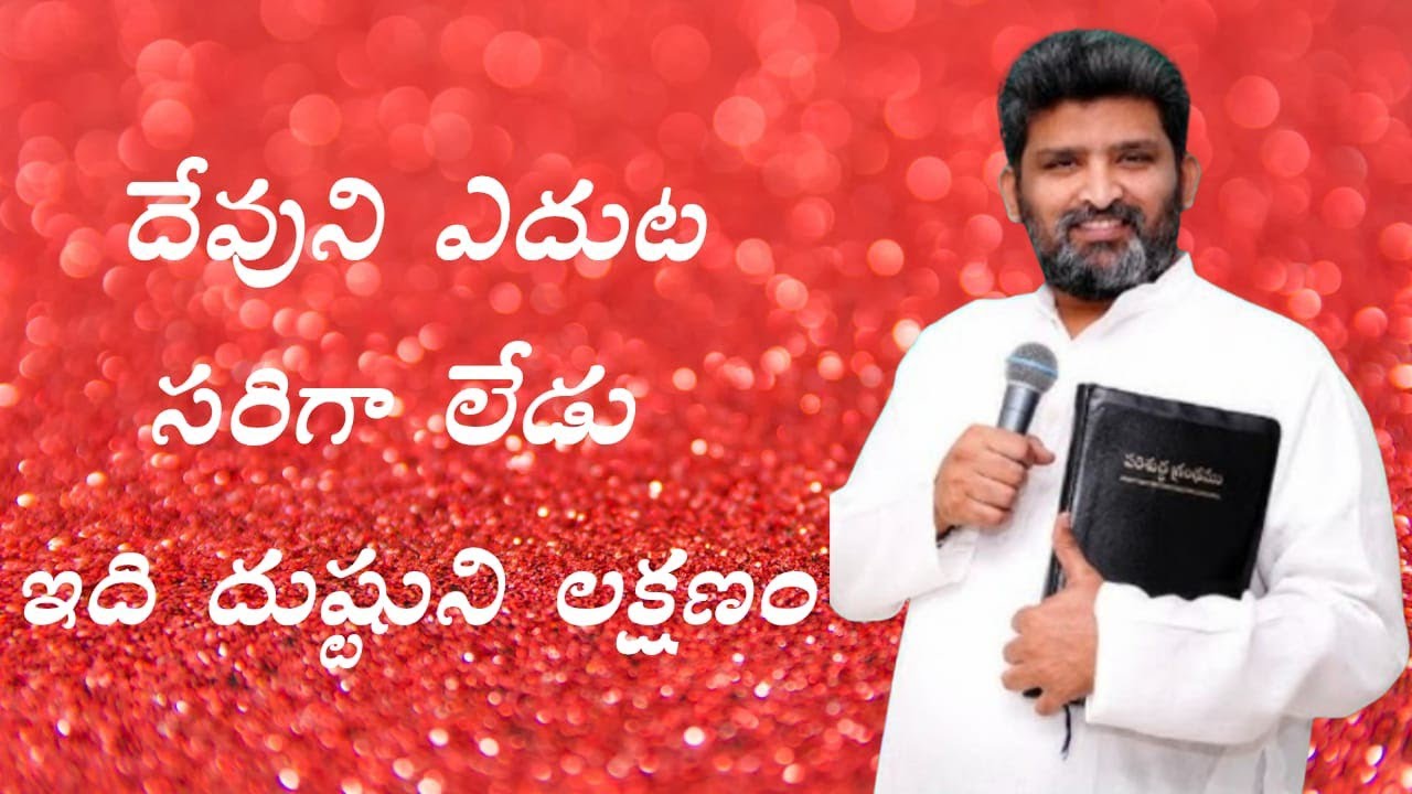  దేవుని ఎదుట సరిగా లేడు పాస్టర్ జెఫన్యా శాస్త్రి గారు