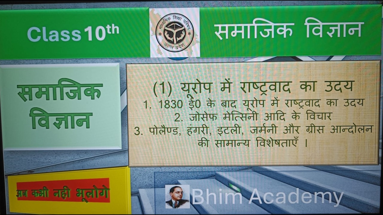 यूरोप में राष्ट्रवाद का उदय |Class 10th HistoryChapter 1 Nationalism in Europe | UP Board Exam 2026|