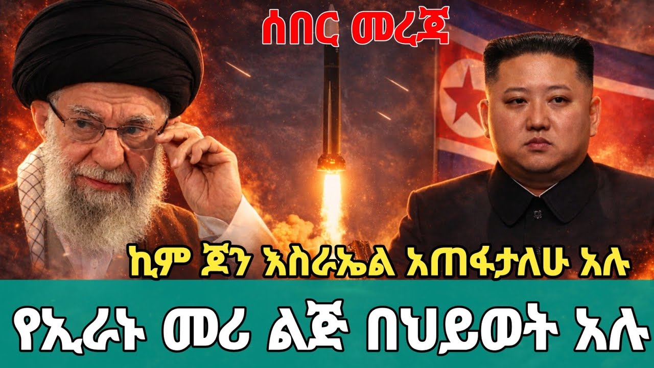 ሰበር መረጃ የኢራኑ መሪ በህይወት አሉ! | የሰሜን ኮርያው ኪም ጆንግ እስራኤልን አጠፋለሁ ብለው ዛቱ! | ኢራን ኒውክለር እንዳላት ተረጋገጠ | iran USA