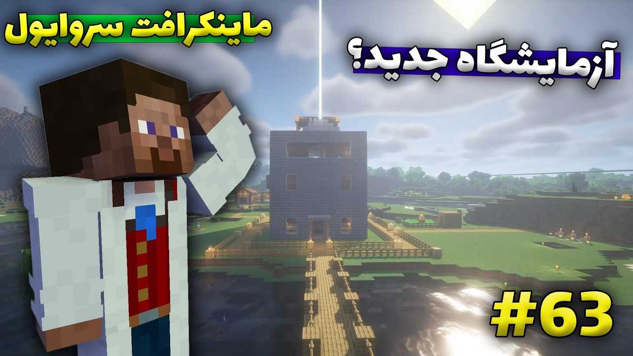 ماینکرافت سروایول #63 - شروع ساخت آزمایشگاه جدید؟