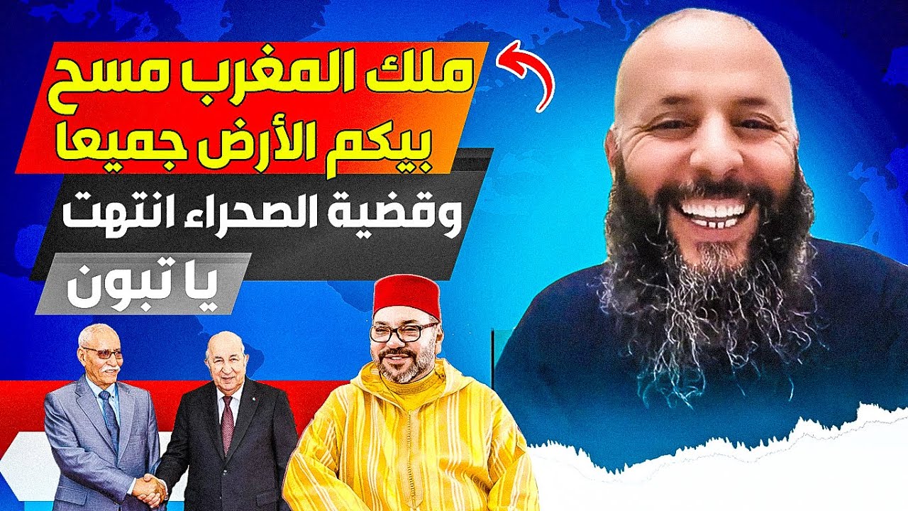 الملك محمد السادس ذكي جدا، انهى مسألة الصحراء، ووضع لنا دولة في تندوف، لدينا دولة داخل دولة الأن