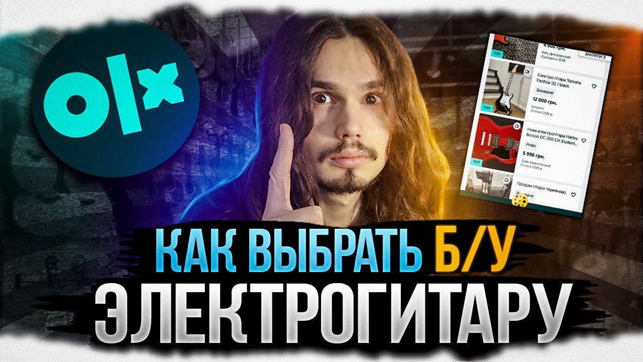 🎸Как правильно выбрать б/у электрогитару! (OLX) На что нужно смотреть!