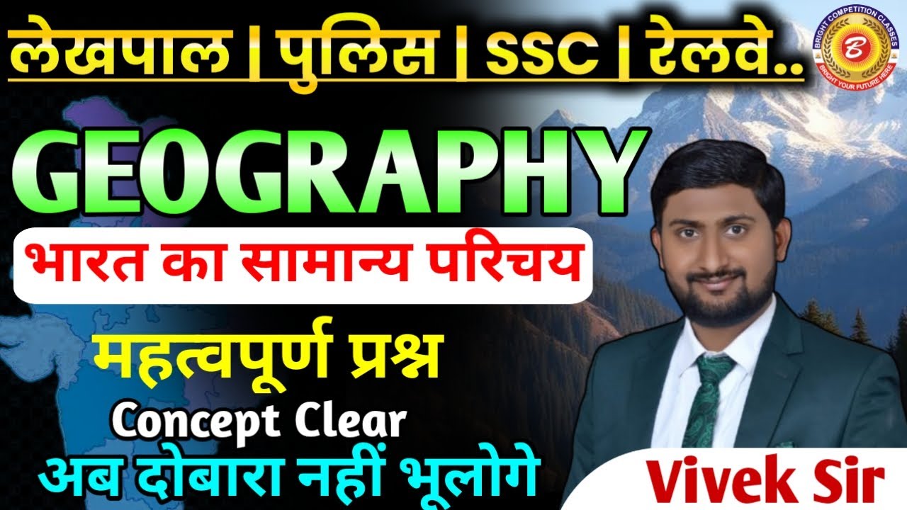 GEOGRAPHY Class। भारत का सामान्य परिचय (महत्वपूर्ण प्रश्न)। lekhpal। Police। SSC। By Vivek Sir