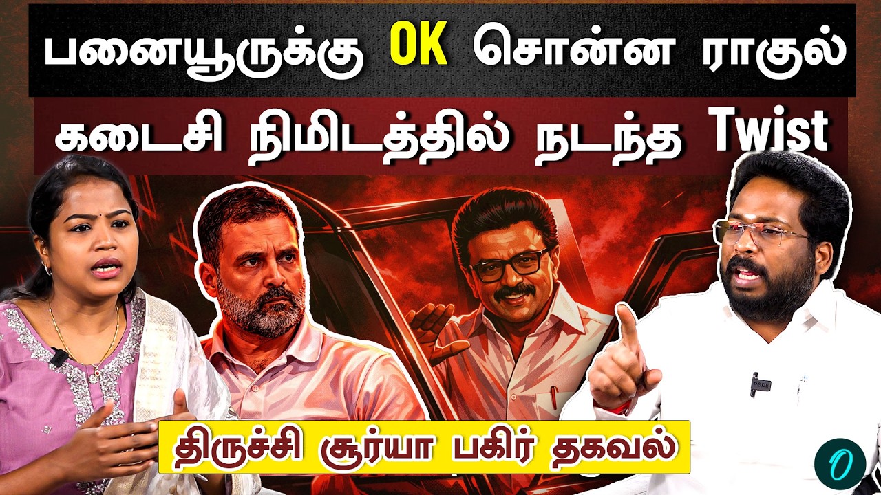 ராகுல் காந்தியை சந்தித்த Aadhav Arjuna | திமுக - காங்கிரஸ் கூட்டணியில் நடந்தது என்ன? | Trichy Surya