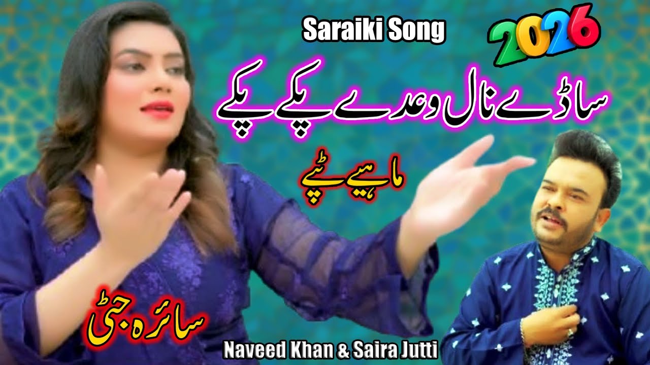 Saira Jatti & Naveed Khan ll Hika Tu Beli Dua Koi Nai ll Latest Saraiki Song 2026