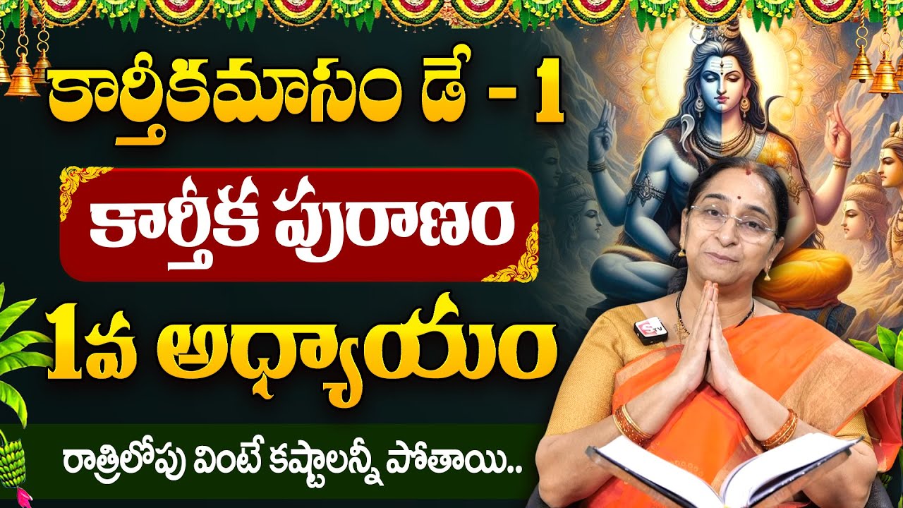 Ramaa Raavi Kartika Puranam | కార్తీక పురాణం మొదటి రోజు కథ | Karthika Puranam Day 1 Story | Suman TV