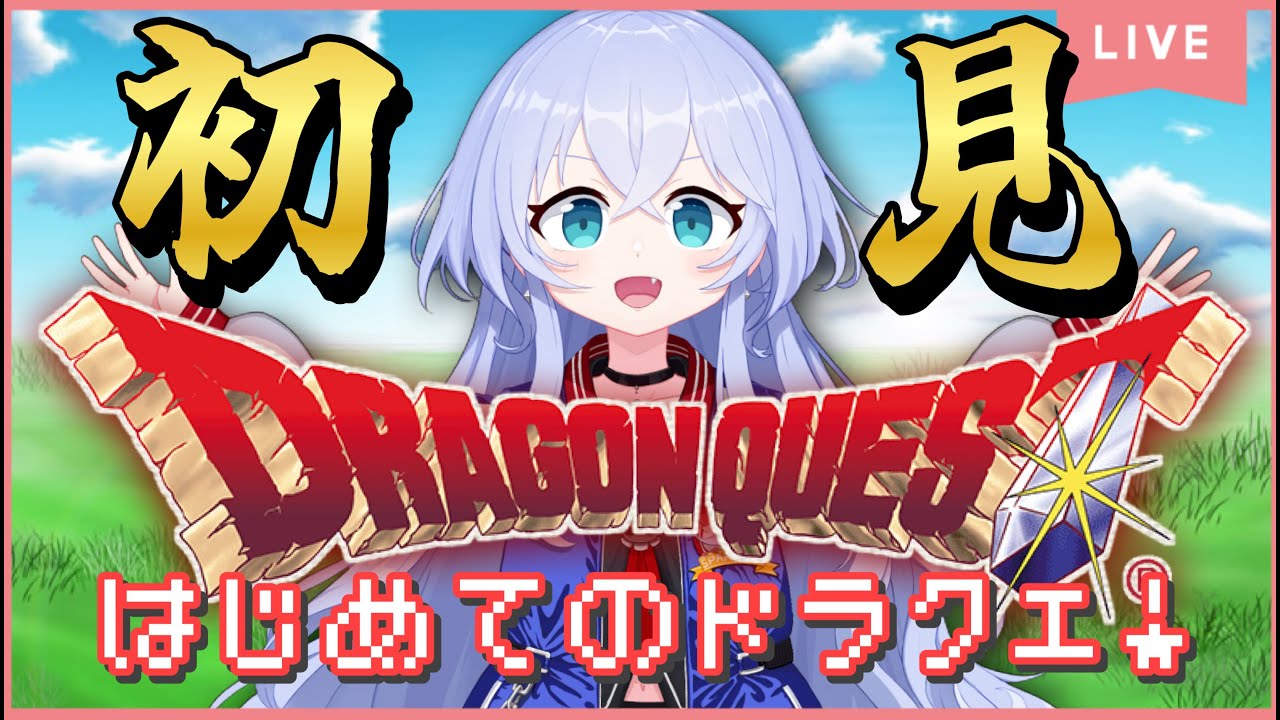 【ドラゴンクエスト】ドラクエをまったく知らないVtuberのはじめてのドラクエ！【初見プレイ】
