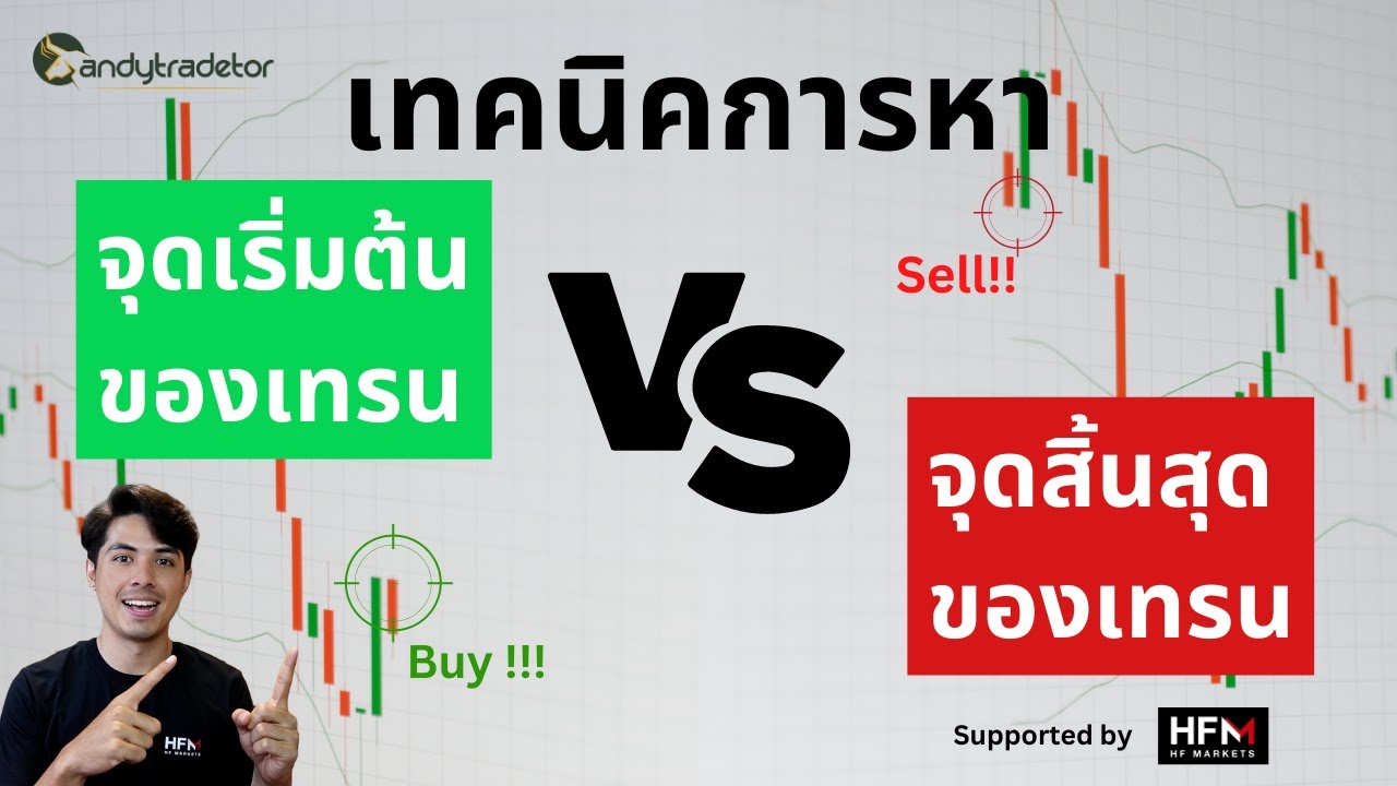 จุดสิ้นสุดของเทรน หรือ จุดเริ่มต้นของเทรน หายังไง?