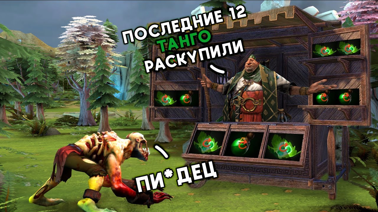 Я скупил всё танго в Dota 2, чтобы заморить дотеров голодом