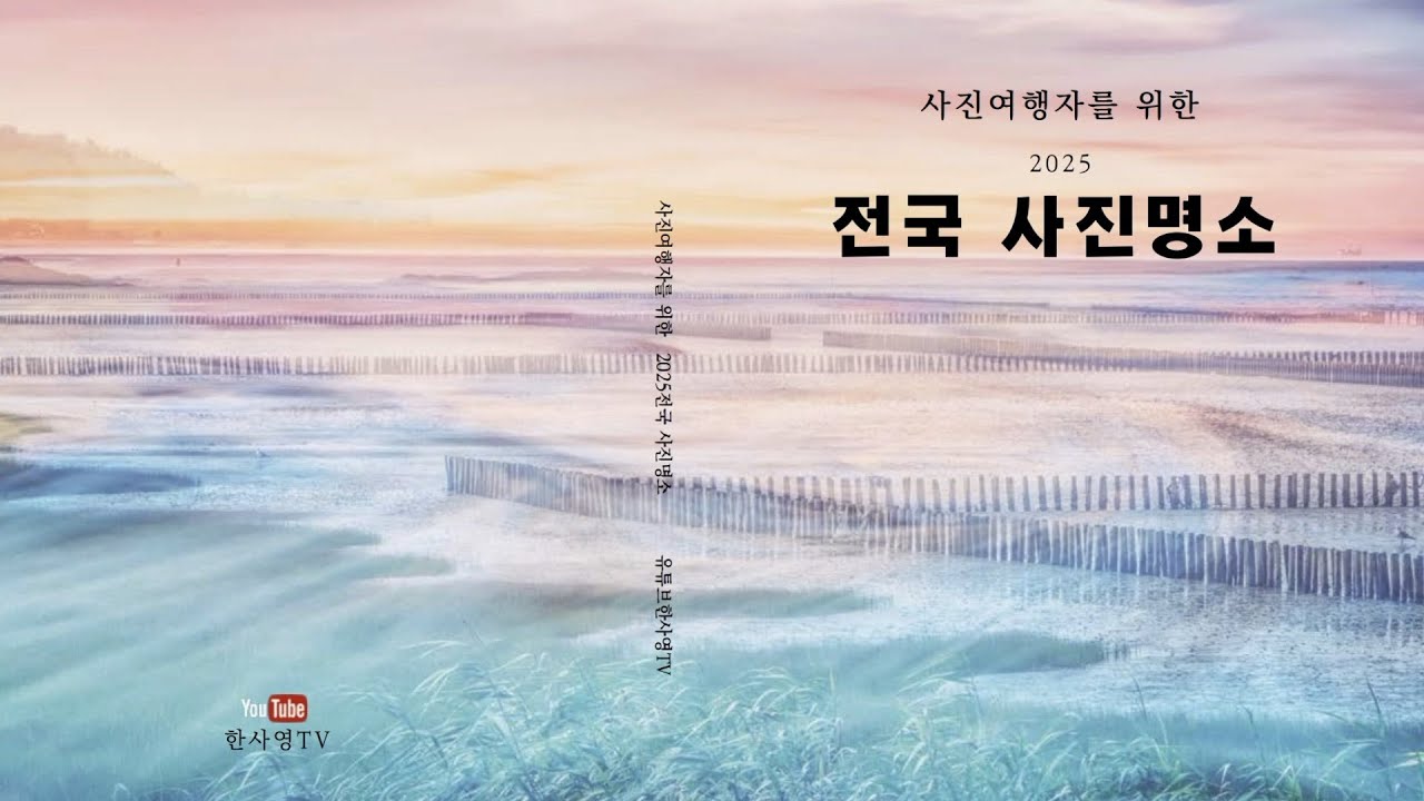 2025 대한민국 숨겨진 사진 명소 690선, 네비 주소와 촬영 팁까지 완벽 가이드!