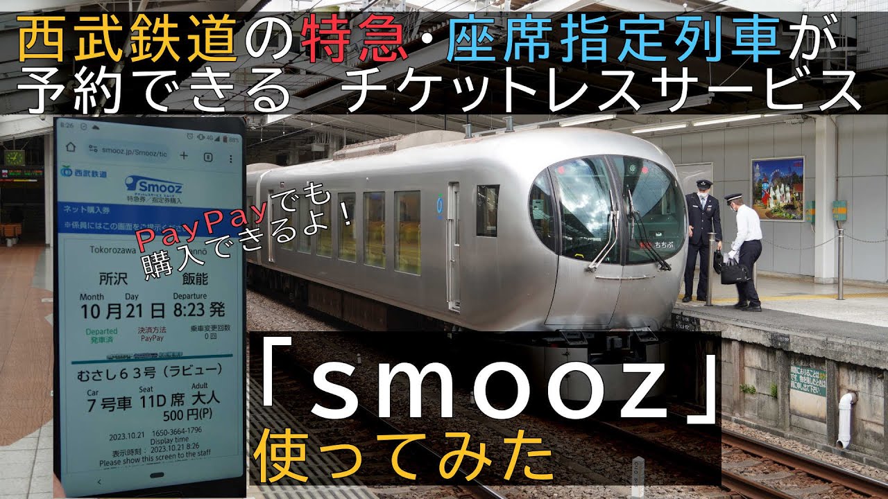 【予約～乗車実演】西武鉄道 特急・座席指定列車チケットレスサービス「smooz」使ってみた【PayPayもOK】