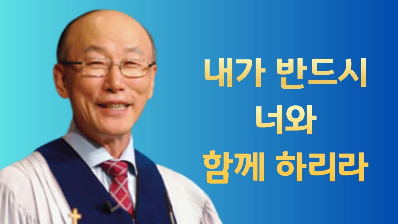 여의도순복음교회 조용기 목사 명설교ㅣ두려움은 믿음으로 이긴다!ㅣ여호수아 1장 5-9절ㅣ아주 보통의 하루365