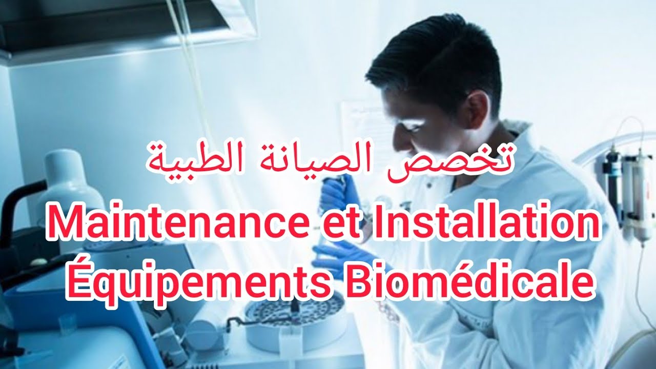 شعبة صيانة و تركيب الآلات الطبية و شبه طبية