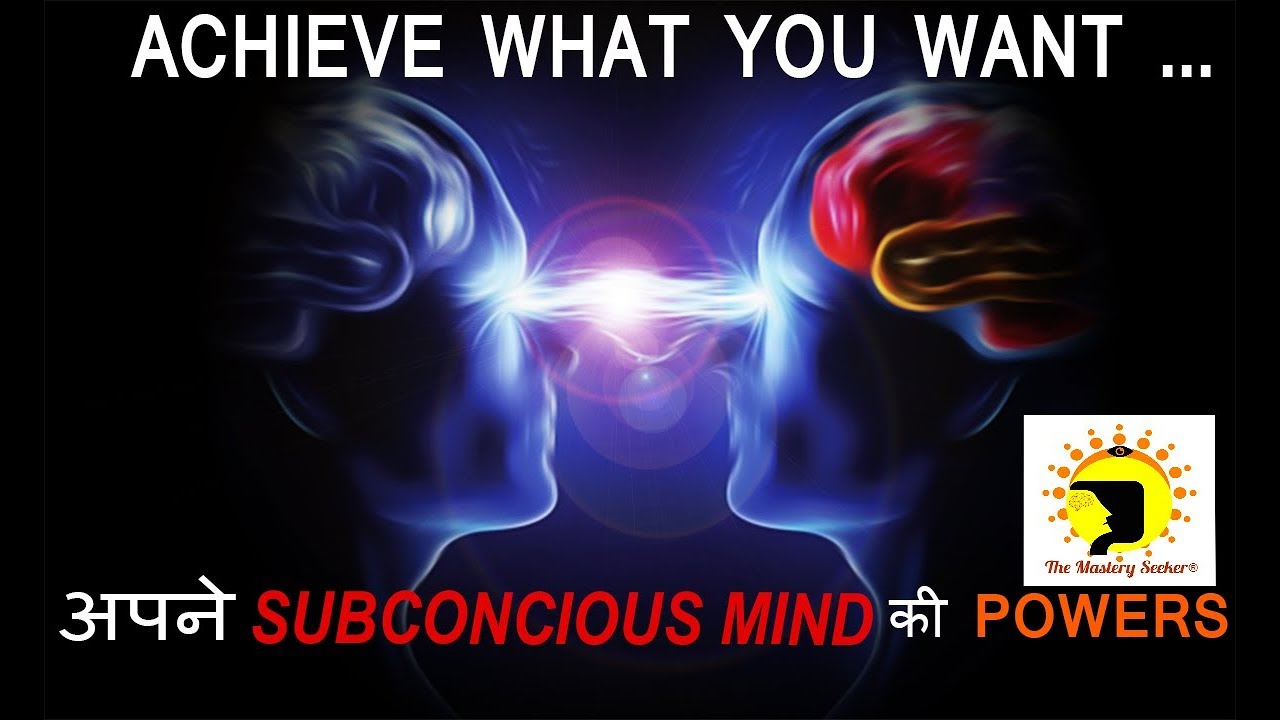 SUBCONSCIOUS MIND की शक्तिया | Achieve what you want