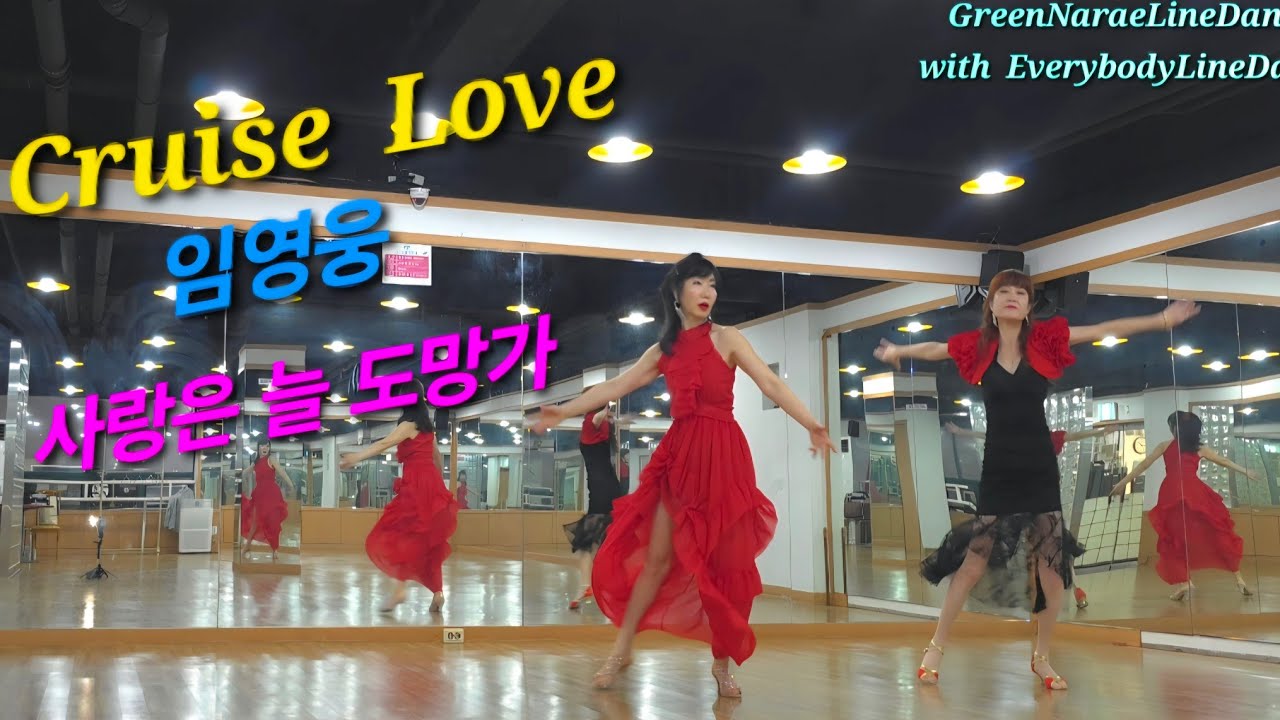 CruiseLove LineDance 사랑은늘도망가 임영웅  에브리바디라인댄스쌤과 감성충만 라인댄스