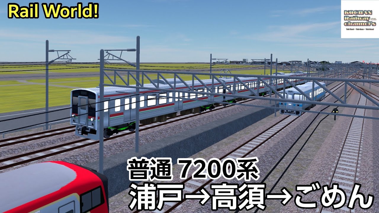 【RailWorld!】5110M列車 普通 〔浦戸→ごめん〕 7200系