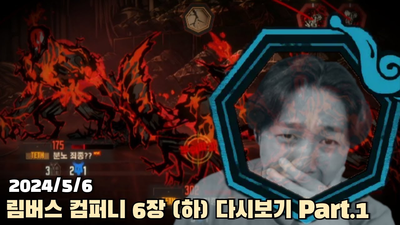 [2024.05.06] 림버스 컴퍼니 6장(하) part.1 다시보기