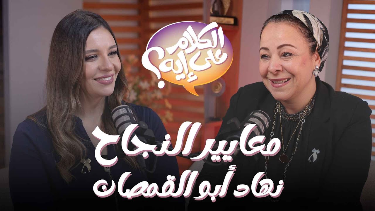 الكلام على إیه؟ | معاییر النجاح - ضیفة الحلقة نھاد أبوالقمصان