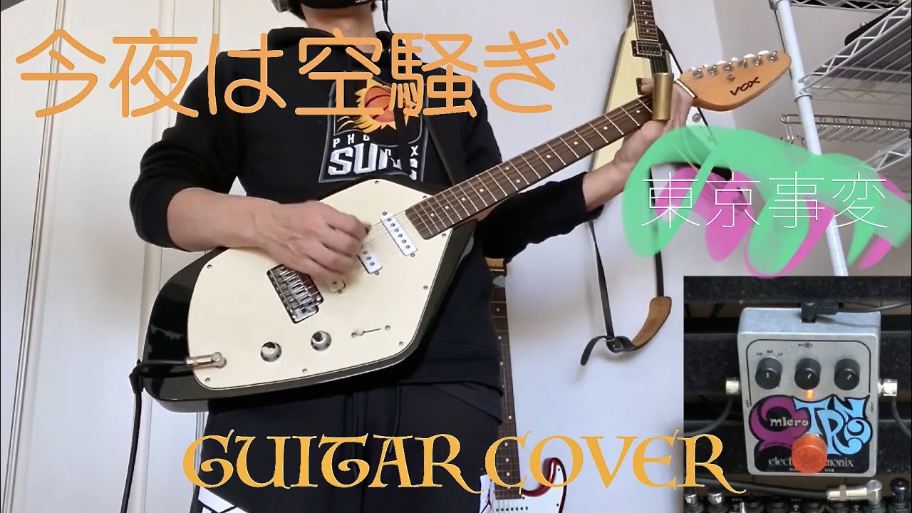 今夜はから騒ぎ  - 東京事変（Guitar Cover）